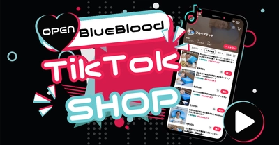 株式会社ロウダン 寝具ブランド「ブルーブラッド」TikTok Shopオープン！