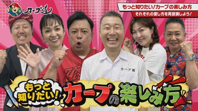 広島ホームテレビ 【カープ道】もっと知りたい！カープの楽しみ方① 9月9日(火)深夜放送