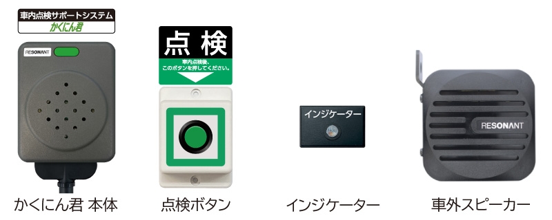 かくにん君 セット内容(KMK-900SET-A100)