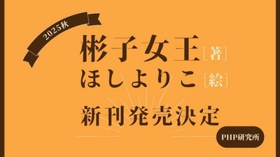 彬子女王[著]・ほしよりこ[絵]の共著書を、2025年秋に発売決定