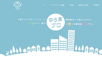 「精神障がいを抱えながらの子育てを支援する専門職向け研修動画プログラム」を開発・公開―大阪大学 蔭山正子教授（公衆衛生看護）らの研究グループ