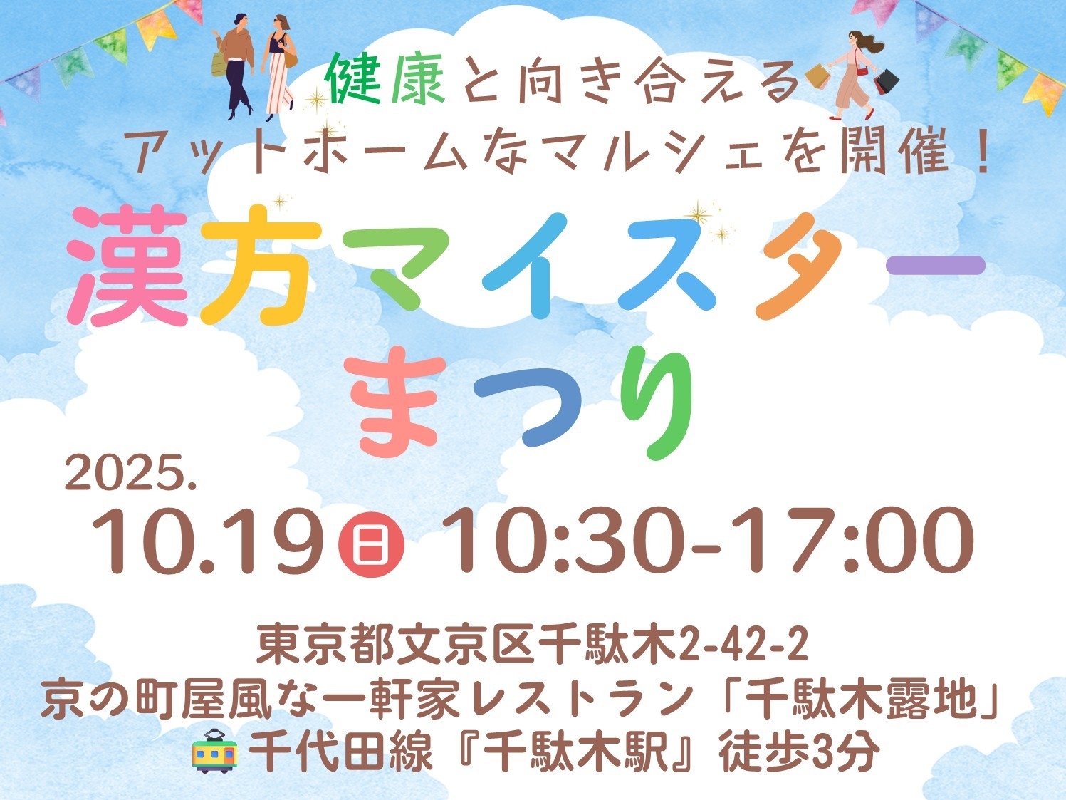 第7回漢方マイスター祭り - 健康と漢方を体験する1日限りのイベントを文京区千駄木で開催