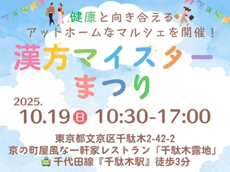 第7回漢方マイスター祭り - 健康と漢方を体験する1日限りのイベントを文京区千駄木で開催