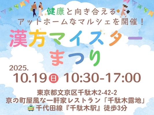 第7回漢方マイスター祭り - 健康と漢方を体験する1日限りのイベントを文京区千駄木で開催