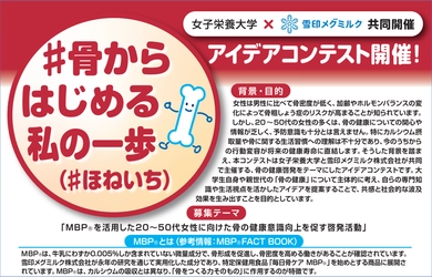 雪印メグミルク×女子栄養大学 タイアップ企画 骨の健康啓発アイデアコンテスト「#ほねいち」スタート！