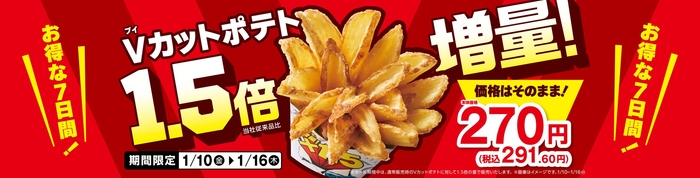 Vカットポテト1.5倍増量 販促物1(画像はイメージです。)