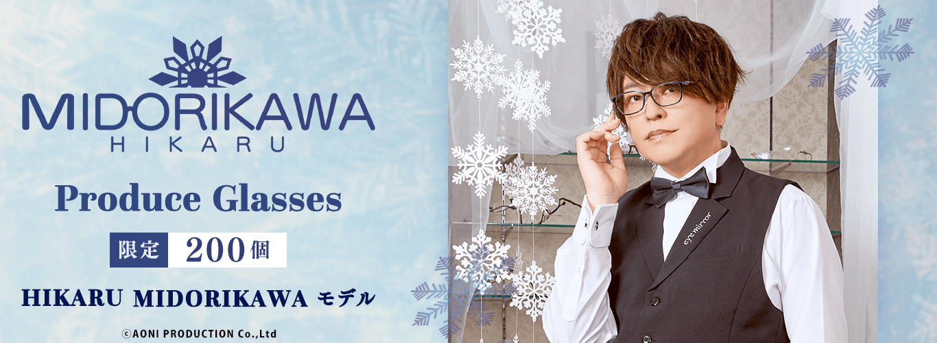 緑川光 × 執事眼鏡eyemirror