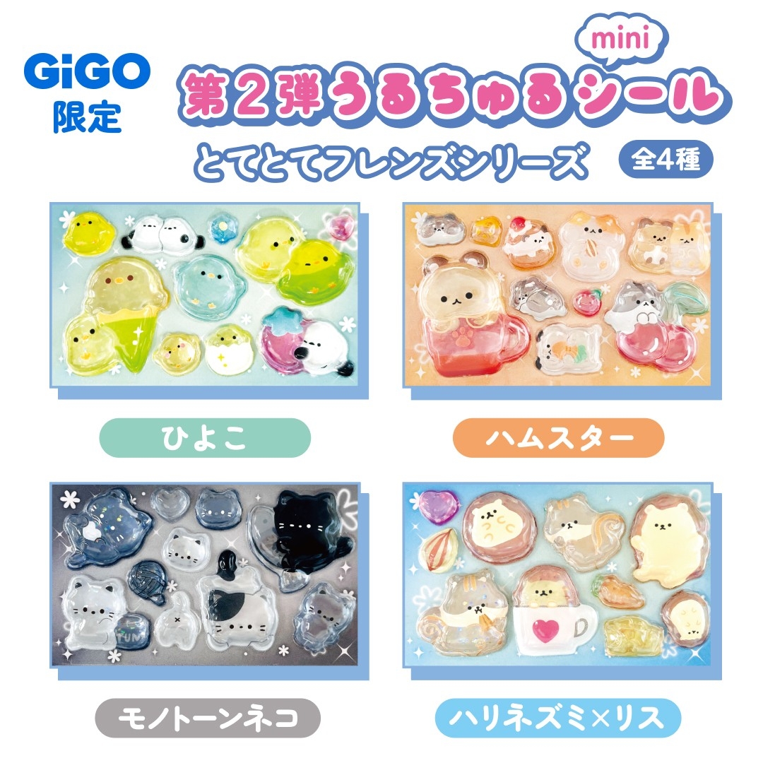 うるちゅるポップシール」×GiGOコラボ第2弾 全国300店舗で2月21日(土