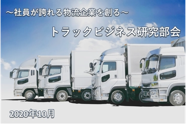 トラックビジネス研究部会セミナーレポート(2020年10月)/物流コンサルの船井総研ロジ