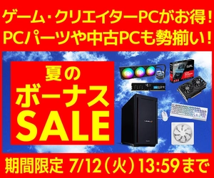 パソコン工房WEBサイト、ゲーム・クリエイターPCがお得 『夏のボーナスセール』開催