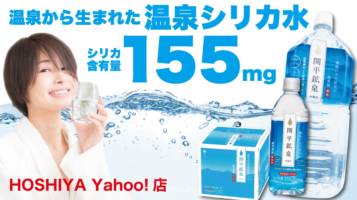 温泉シリカ水 関平鉱泉