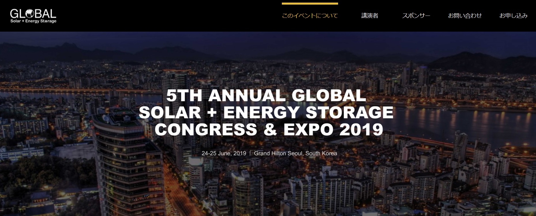 第5回世界太陽エネルギー+エネルギー貯蔵会議と展示会 2019年