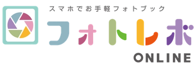 超高画質フォトブックの「フォトレボ」、 機能新たにスマホ・タブレット対応のオンラインサービス開始！