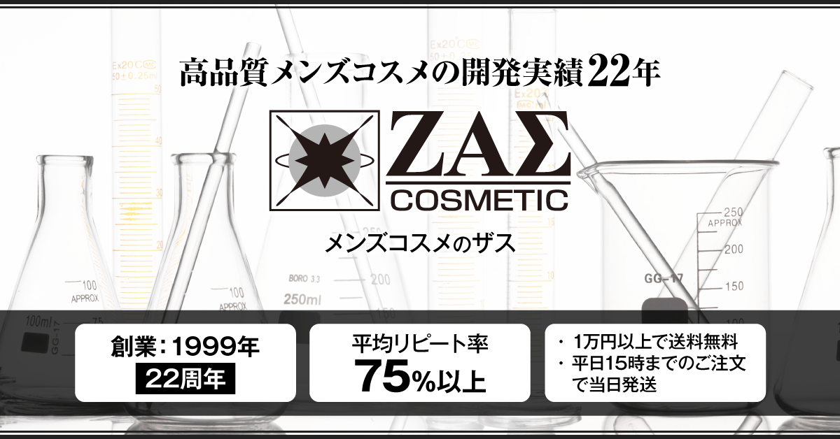 メンズコスメのZAS