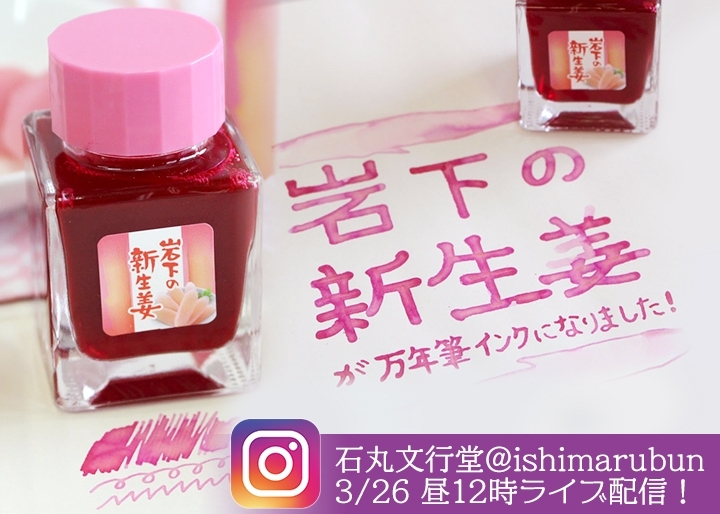 石丸文行堂インスタライブ 3月26日(金)昼12時配信