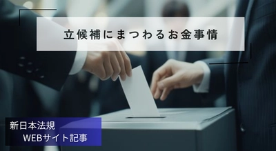 「立候補にまつわるお金事情」新日本法規ＷＥＢサイト法令記事を2025年11月25日に公開！