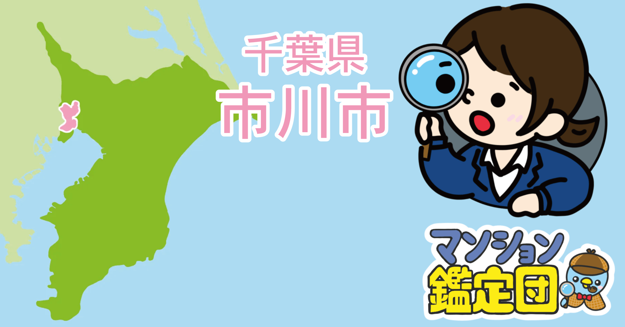 【どこでもマンション鑑定団】Vol.20 “住みたい人気の街” ランキング上位の『市川市』｜property technologies