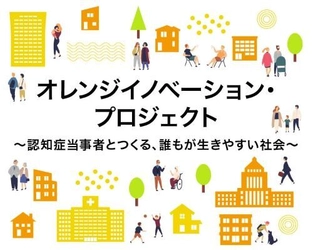 株式会社テコデコドリーム研究所、経済産業省事業 「オレンジイノベーション・プロジェクト」の 実践企業として2年連続で採択！