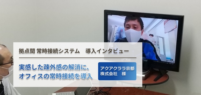 導入事例:アクアクララ京都様