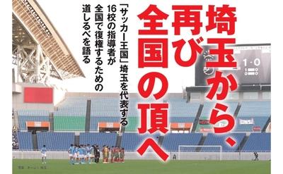 「眠れる王国」の夜明けを巡る熱き攻防『埼玉高校サッカーの復権を担う男たち』10月24日に発売