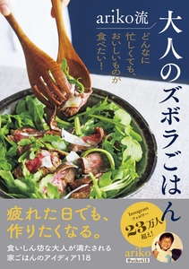 『ariko流 大人のズボラごはん』（帯あり）