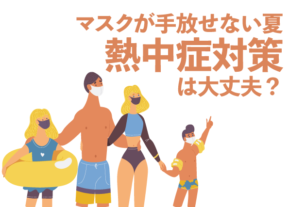 マスクが手放せない夏。熱中症は大丈夫? 正しい使い方・布マスクの効果も確認しよう