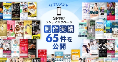スマホ向けサプリメントのLP制作実績を65件公開｜サプリメントLP制作の品質向上と多様なランディングページデザインに対応する制作体制を強化