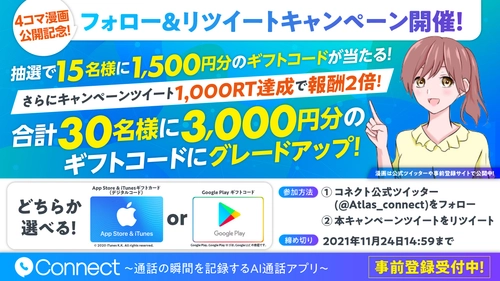 事前登録中の「コネクト」が4コマ漫画を公開！フォロー＆リツイートキャンペーン第二弾も開催！