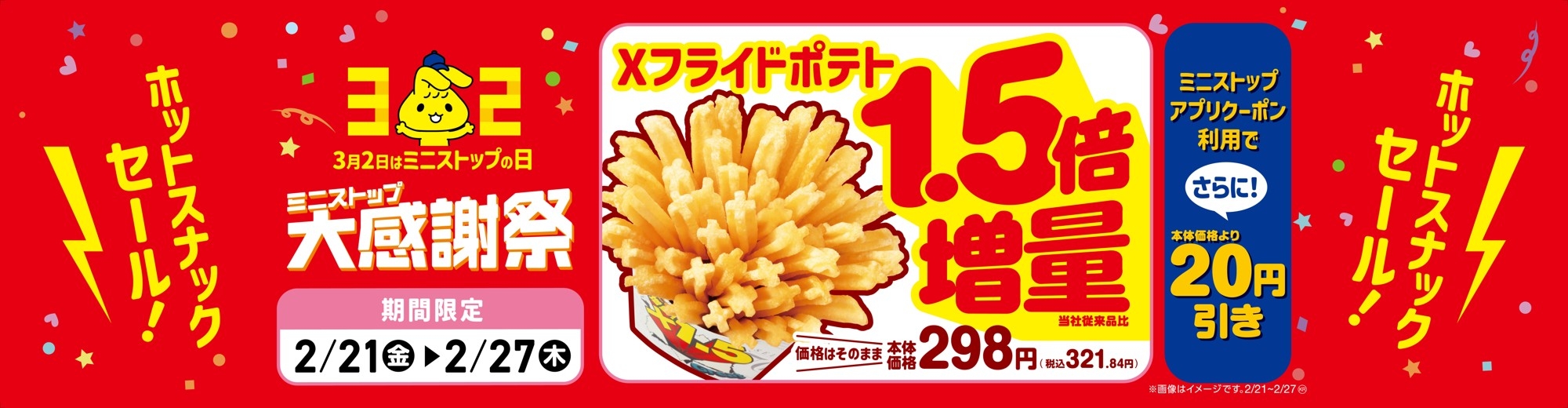 Xフライドポテト1.5倍増量販促物(画像はイメージです。)