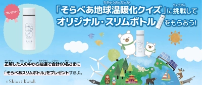 スリムボトルがもらえるラストチャンス！小学生向け環境サイト 「そらべあエコジャーニー」第3回キャンペーンが7/24開始！