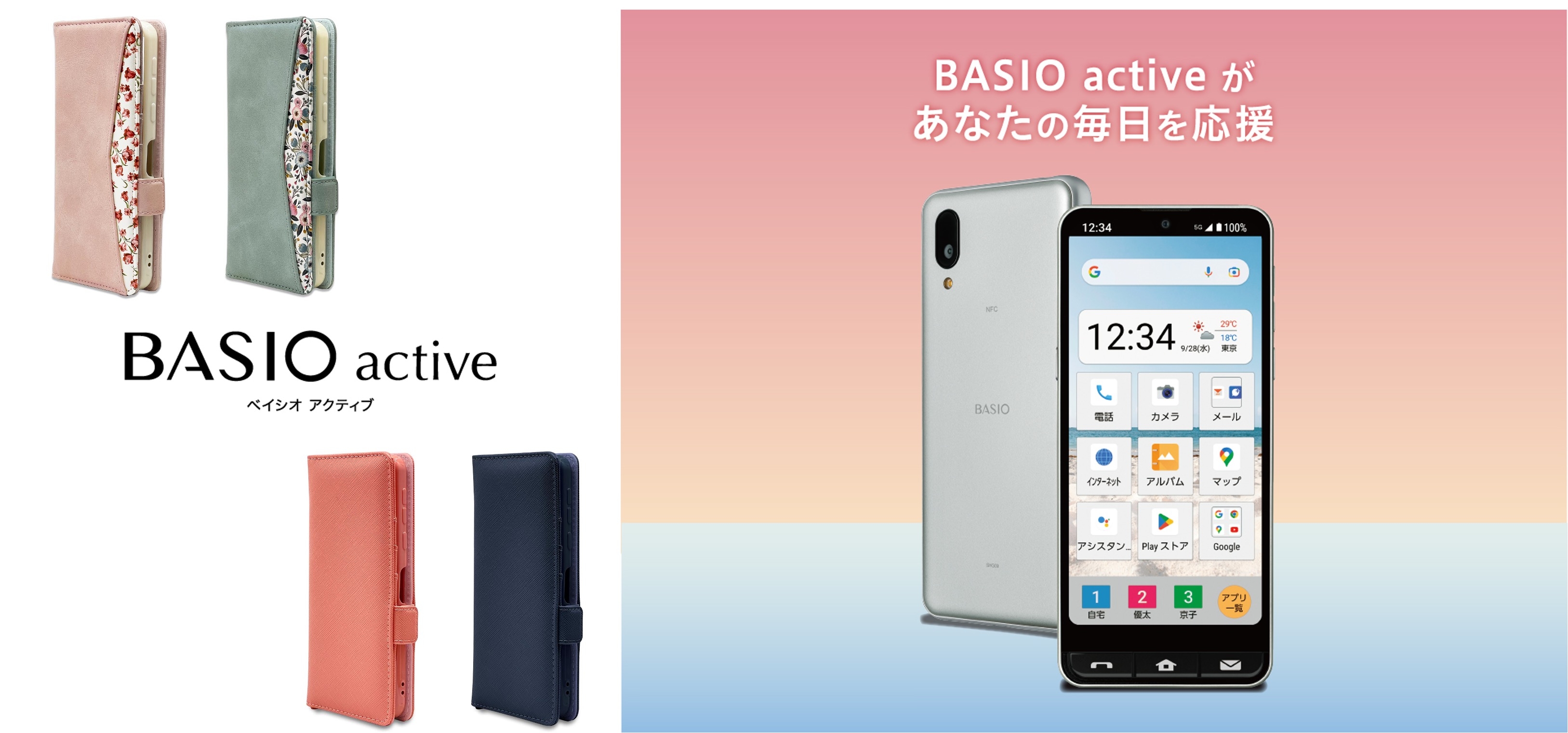 初心者でも使いやすい5Gスマホ「BASIO active SHG09」専用アクセサリー