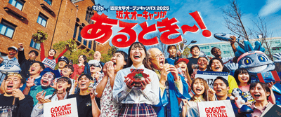 近畿大学オープンキャンパス2025のメインビジュアル