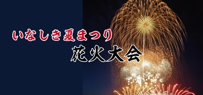 「2025 いなしき夏まつり花火大会」予約駐車場販売開始のお知らせ