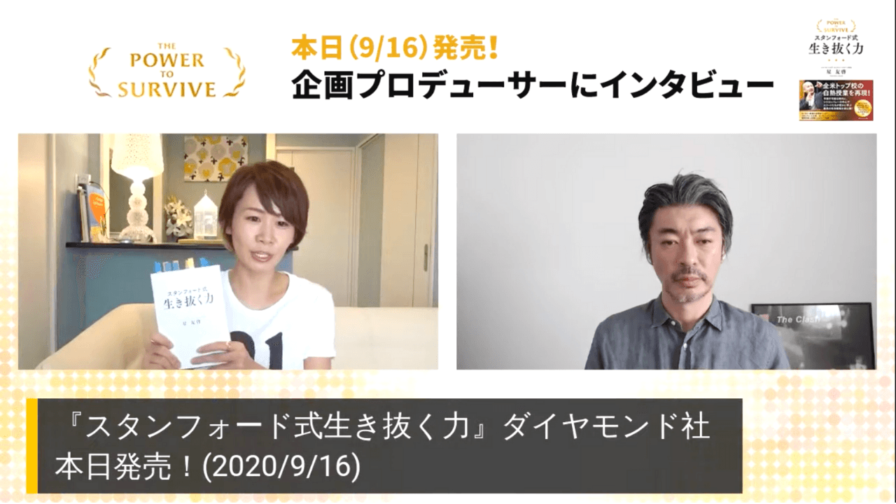 9月16日発売! 『スタンフォード式 生き抜く力(星友啓先生著)』の企画プロデューサー、長倉顕太さんが朝ライブに出演