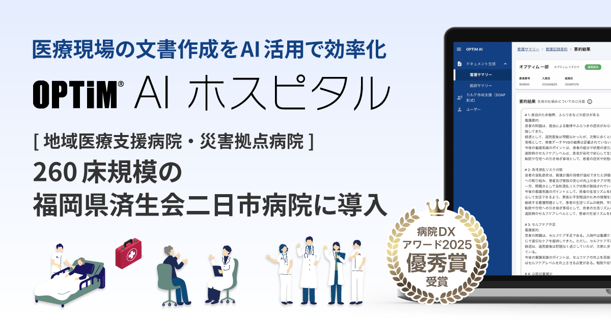 「OPTiM AI ホスピタル」福岡県済生会二日市病院に導入