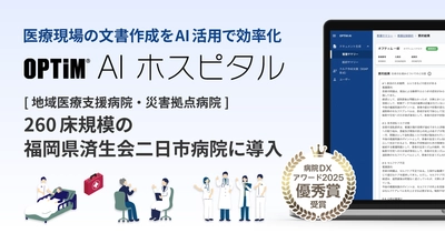病院向けオンプレミス生成AI搭載サービス 「OPTiM AI ホスピタル」、福岡県済生会二日市病院に導入