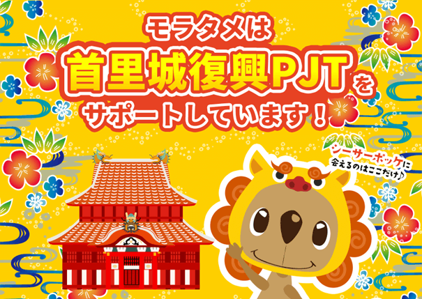 モラタメ.netが首里城復興をデジタルでサポート!