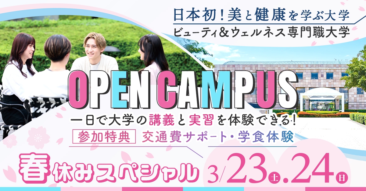 ビューティ&ウェルネス専門職大学 春休みイベント