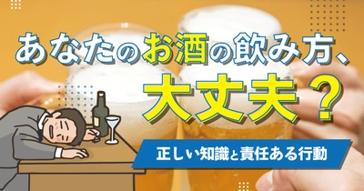あなたのお酒の飲み方、大丈夫？～正しい知識と責任ある行動～ 無料飲酒教育ウェビナー 5月16日開催