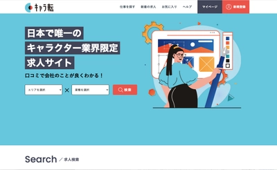 日本で唯一のキャラクター業界限定求人サイト 「キャラ転」をリリース