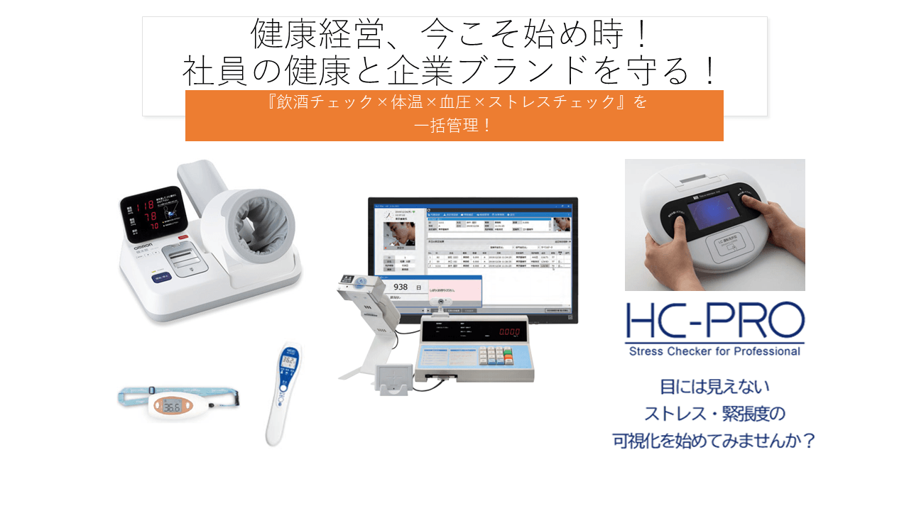 健康経営、今こそ始め時！『飲酒チェック×体温×血圧×ストレスチェック