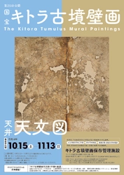国宝キトラ古墳壁画の公開（第25回）