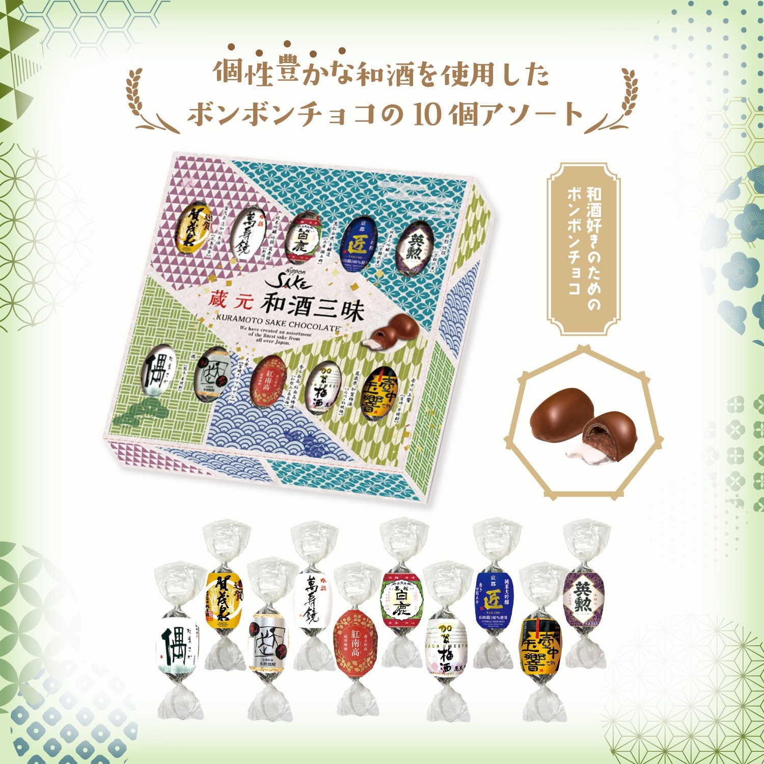 全国各地の銘酒をチョコで堪能。期間限定「和酒ボンボンチョコ」新発売