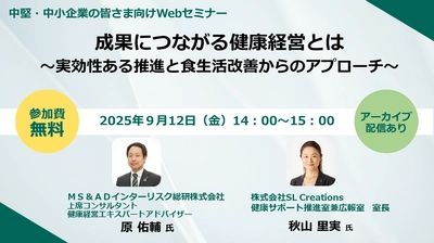 「健康経営×食生活改善」セミナー2025年9月12日開催決定！ 具体的な取り組み方法や推進への課題解決をご紹介