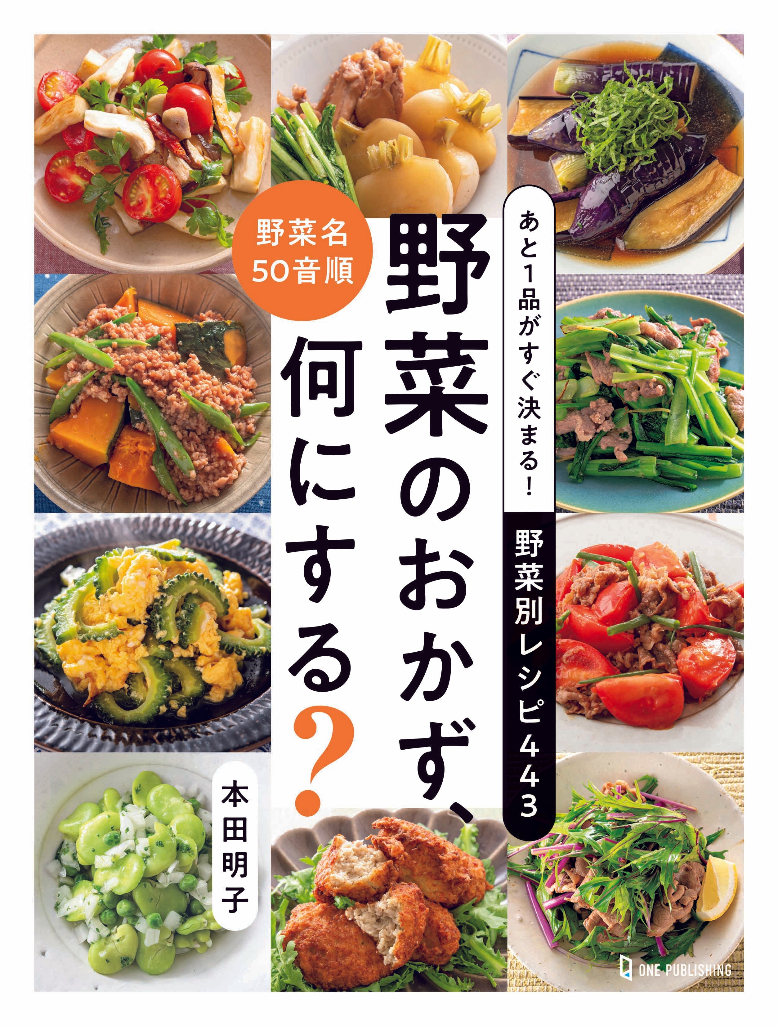 【12月1日発売】野菜名の50音順でレシピが探せる便利な書籍「あと1品がすぐ決まる! 野菜別レシピ443 野菜のおかず、何にする?」が発売!