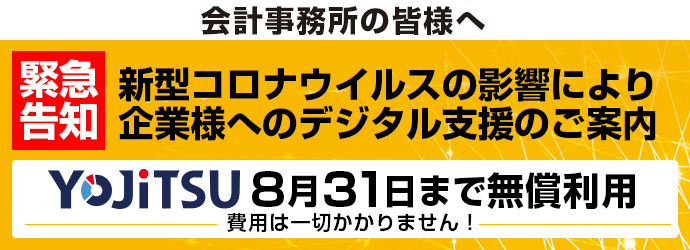 緊急デジタル支援 YOJiTSUを8月31日まで無償