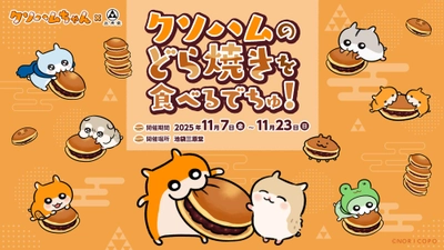 『クソハムちゃん』×『池袋 三原堂』コラボ決定！