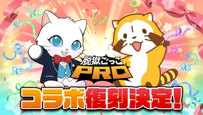 脱獄ごっこPRO × ラスカル 2度目のコラボレーションが決定！ 「クリスタルラスカル」や「おでかけラスカル」が新登場