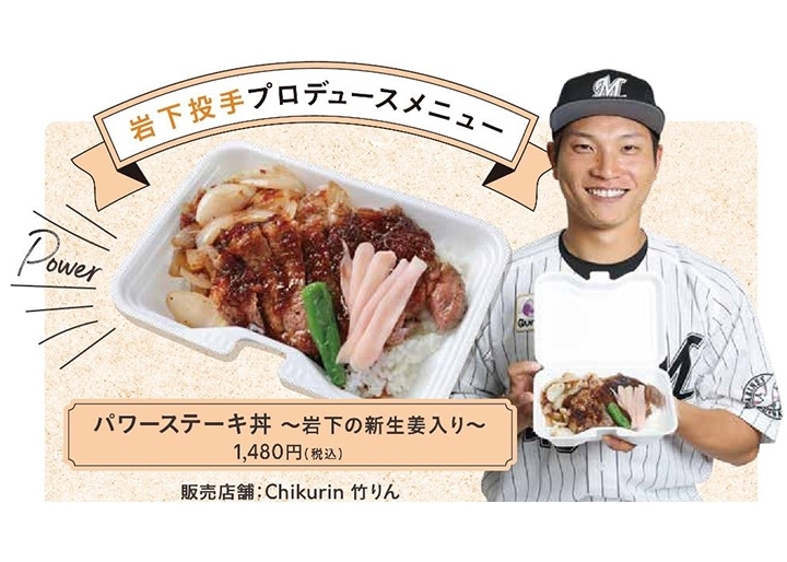 岩下投手プロデュースメニュー「パワーステーキ丼~岩下の新生姜入り~」