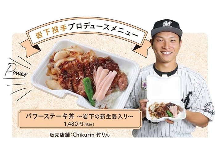 岩下投手プロデュースメニュー「パワーステーキ丼~岩下の新生姜入り~」